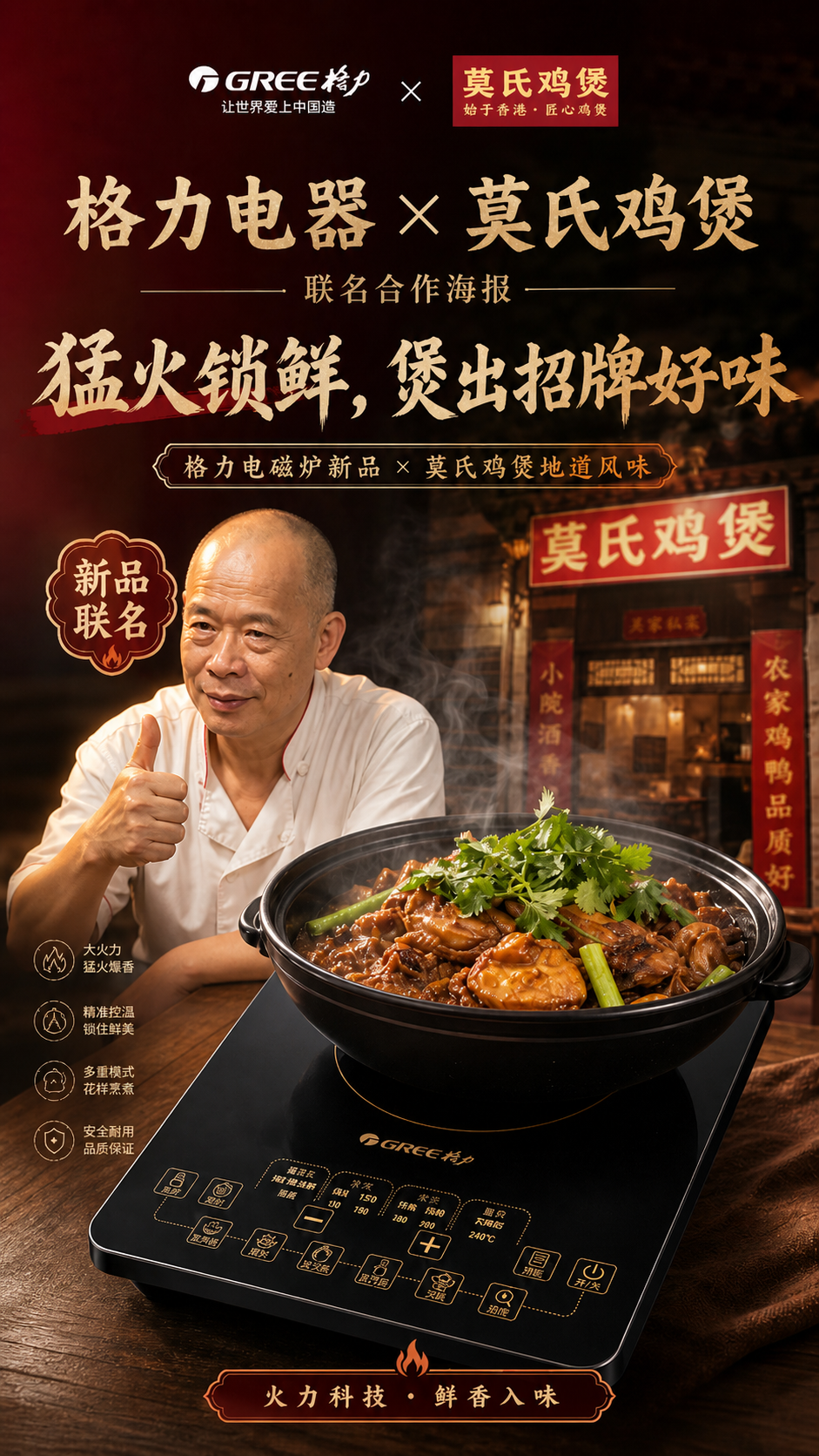 格力电器与莫氏鸡煲联名合作海报
